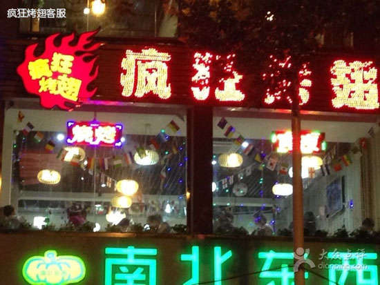 当涂变态烤翅